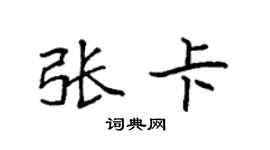 袁强张卡楷书个性签名怎么写