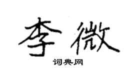 袁强李微楷书个性签名怎么写