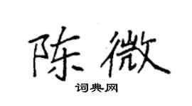 袁强陈微楷书个性签名怎么写