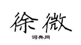 袁强徐微楷书个性签名怎么写