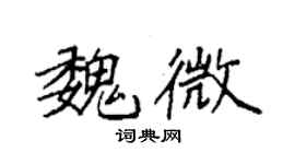 袁强魏微楷书个性签名怎么写