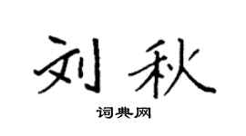 袁强刘秋楷书个性签名怎么写