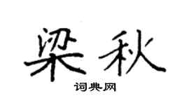 袁强梁秋楷书个性签名怎么写