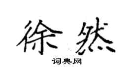 袁强徐然楷书个性签名怎么写