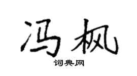 袁强冯枫楷书个性签名怎么写