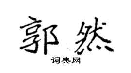 袁强郭然楷书个性签名怎么写