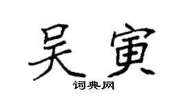 袁强吴寅楷书个性签名怎么写