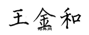 何伯昌王金和楷书个性签名怎么写