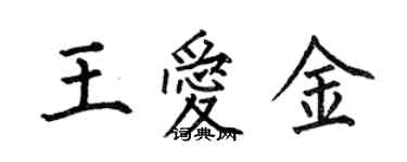 何伯昌王爱金楷书个性签名怎么写