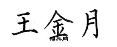 何伯昌王金月楷书个性签名怎么写