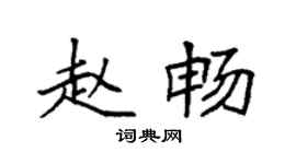 袁强赵畅楷书个性签名怎么写