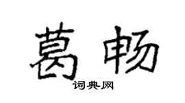 袁强葛畅楷书个性签名怎么写