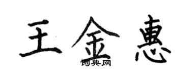 何伯昌王金惠楷书个性签名怎么写
