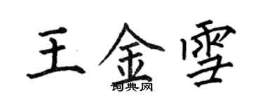 何伯昌王金雪楷书个性签名怎么写