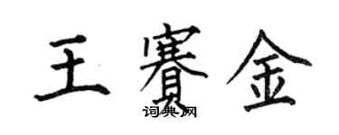 何伯昌王赛金楷书个性签名怎么写