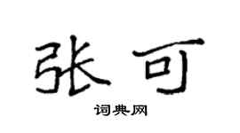 袁强张可楷书个性签名怎么写