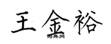 何伯昌王金裕楷书个性签名怎么写
