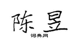 袁强陈昱楷书个性签名怎么写
