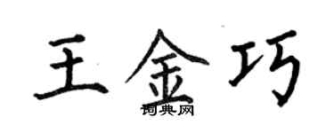 何伯昌王金巧楷书个性签名怎么写