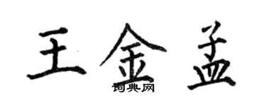 何伯昌王金孟楷书个性签名怎么写