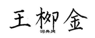 何伯昌王柳金楷书个性签名怎么写