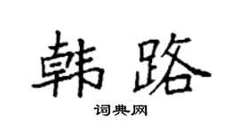 袁强韩路楷书个性签名怎么写