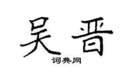 袁强吴晋楷书个性签名怎么写