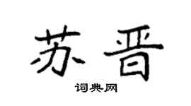 袁强苏晋楷书个性签名怎么写