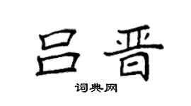 袁强吕晋楷书个性签名怎么写