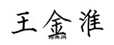 何伯昌王金淮楷书个性签名怎么写