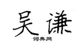 袁强吴谦楷书个性签名怎么写