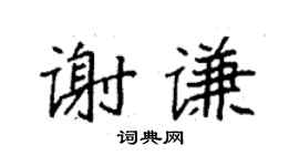 袁强谢谦楷书个性签名怎么写