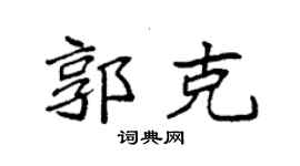 袁强郭克楷书个性签名怎么写