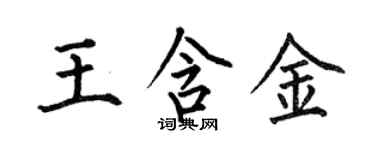 何伯昌王含金楷书个性签名怎么写