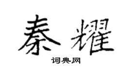 袁强秦耀楷书个性签名怎么写