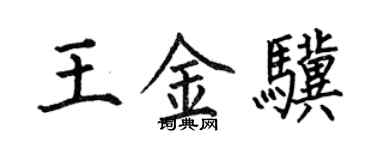 何伯昌王金骥楷书个性签名怎么写