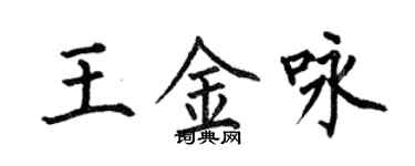 何伯昌王金咏楷书个性签名怎么写