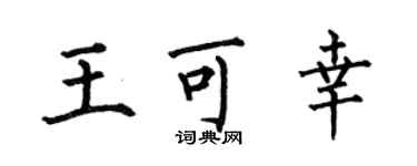 何伯昌王可幸楷书个性签名怎么写