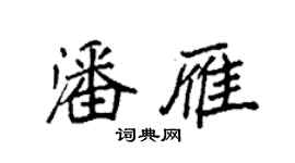 袁强潘雁楷书个性签名怎么写