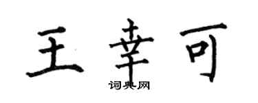 何伯昌王幸可楷书个性签名怎么写