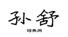 袁强孙舒楷书个性签名怎么写