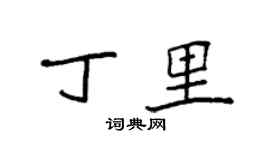 袁强丁里楷书个性签名怎么写