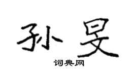 袁强孙旻楷书个性签名怎么写