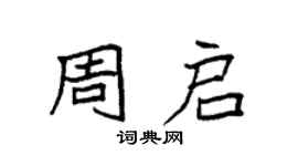 袁强周启楷书个性签名怎么写