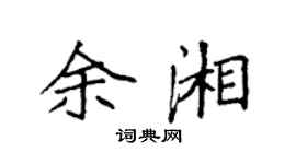 袁强余湘楷书个性签名怎么写