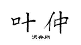 袁强叶仲楷书个性签名怎么写
