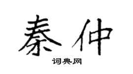 袁强秦仲楷书个性签名怎么写