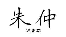 袁强朱仲楷书个性签名怎么写