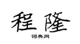 袁强程隆楷书个性签名怎么写