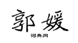 袁强郭媛楷书个性签名怎么写